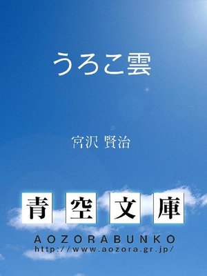 cover image of うろこ雲